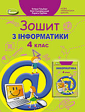 4 клас. Інформатика. Робочий зошит. Гільберг Т. Г. Суховірській О. Грубіян Л. Генеза