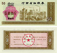 Китай 50 единиц 1970-1992 UNC продовольственный талон (Рисовые деньги)