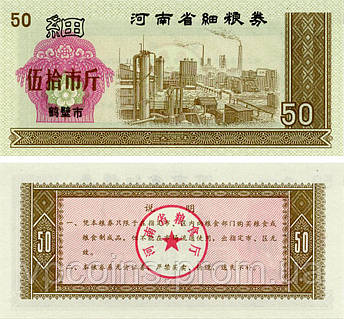Китай 50 одиниць 1970-1992 UNC продовольчий талон (рисові гроші)