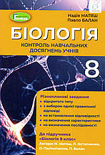 Контроль навчальних досягнень з біології, 8 клас. Матяш Н.Ю., Балан П.Г.