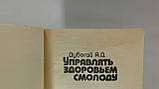 Дустат А. Керувати здоров'ям смолоду (б/у)., фото 6