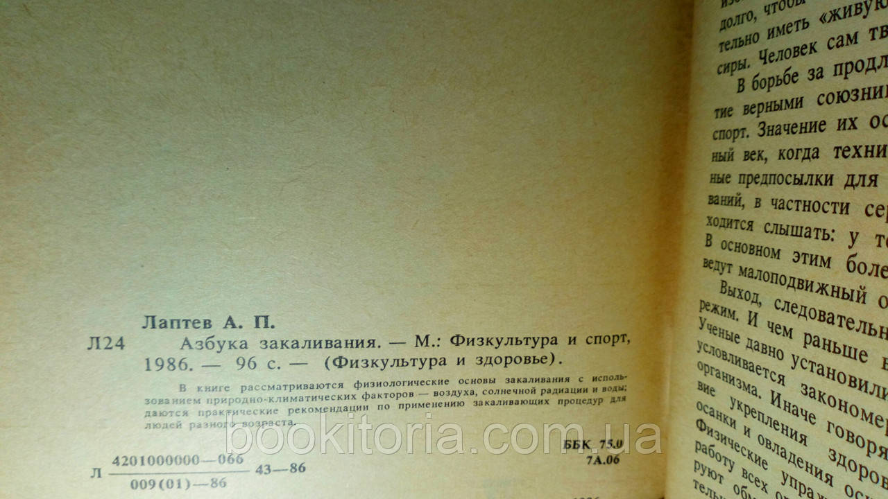 Лаптев А. Азбука закаливания (б/у). - фото 4 - id-p1453868174