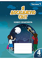 4 клас. Я досліджую світ. Робочий зошит-практикум. Частина 1 Воронцова Т.В. Алатон