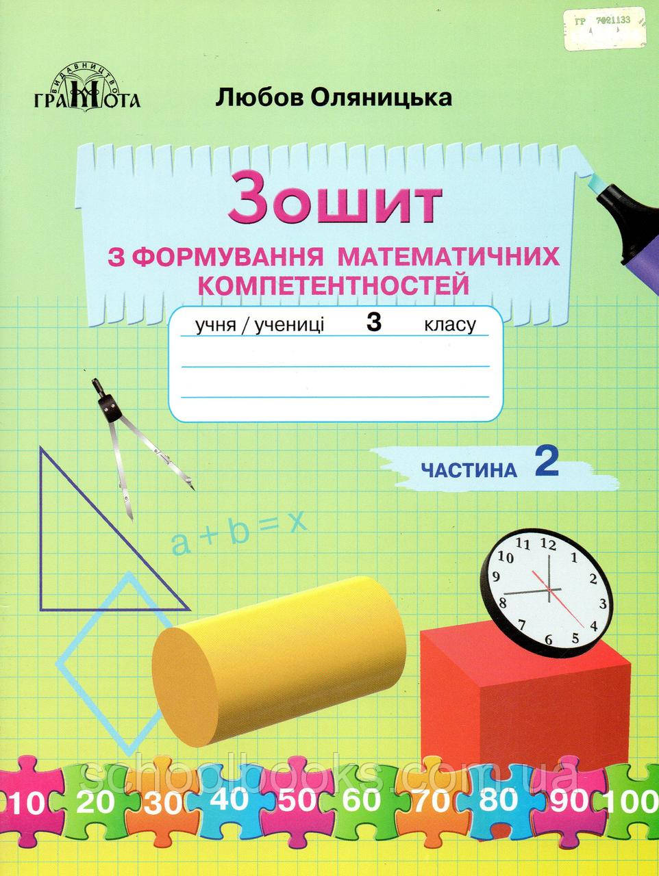 Зошит з формування математичних компетентностей 3 клас, 2 частина. Оляницька Л.В.