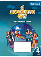 4 клас. Я досліджую світ. Робочий зошит-практикум. Частина 2 Воронцова Т.В. Алатон