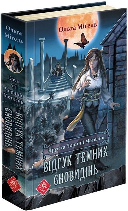 Крук та Чорний Метелик. Книга 2. Відгук темних сновидінь. Ольга Мігель