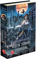 Крук и Черная Бабочка. Книга 2. Отзыв черных сновидений. Ольга Мигель