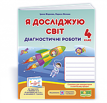 4 клас. Я досліджую світ. Діагностичні роботи. (до підруч. І. Жаркової та ін.) Жаркова І., Мечник Л. ПіП