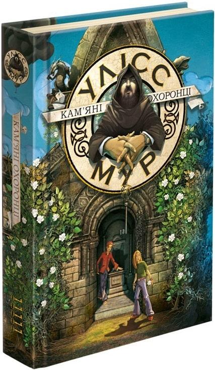 Кам'яна яні охоронці. Улісс Мур. Книга 5, фото 1