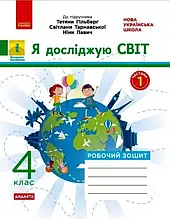 4 клас. Я досліджую світ. Робочий зошит. Частина 1 (до підруч. Гільберг та ін.) Тагліна О.В. Ранок