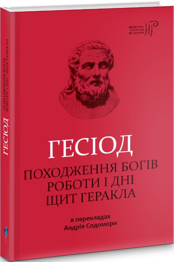 Книга Гесіод. Походження богів. Роботи і дні. Щит Геракла. Автор - Гесіод (Апріорі)