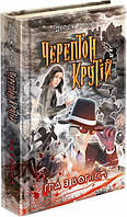 Черептон Крутой. Игра с огнем. Книга 2. Дерек Ленди