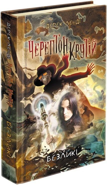 Черептон Крутій. Книга 3. Безликі. Дерек Ленді