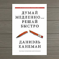 Даниэль Канеман Думай медленно...Решай быстро Контролируй своё мышление