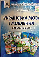 Українська мова і мовлення в початковій школі. Методичний посібник для вчителя (Вашуленко М. С.)Освіта