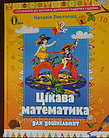 Цікава математика для дошкільнят.Готуємось до школи.Н.Листопад.Вид.Освіта.