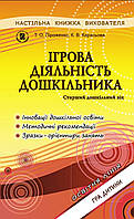 Ігрова діяльність дошкільника. Книжка вихователя.Старший дошкільний вік.Піроженко Т. О. Генеза