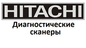 Діагностичні сканери для Hitachi