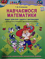 Навчаємося математики.Зошит для ігор і занять з математики для дітей старшого дошкільного віку Генеза