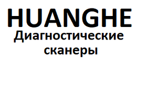 Діагностичні сканери для Huanghe