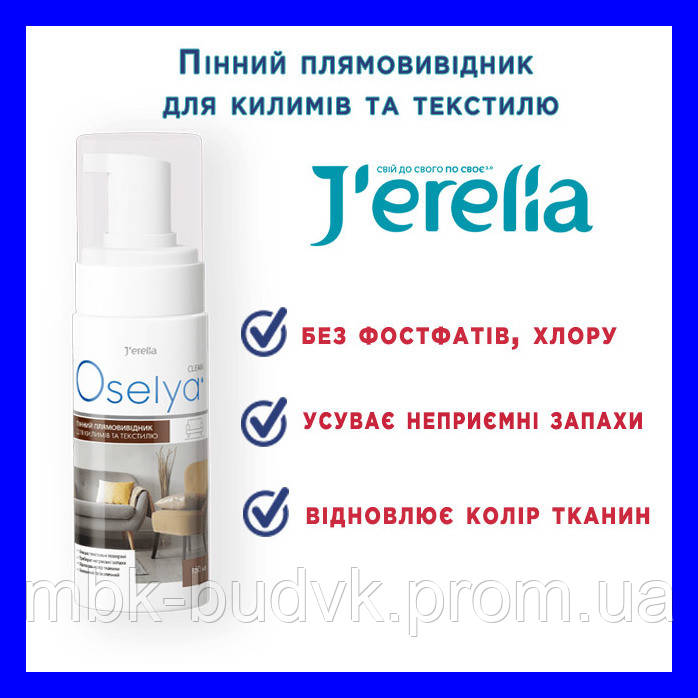 Пінний плямовивідник для коврів та текстилю.OSELYA. 150 мл