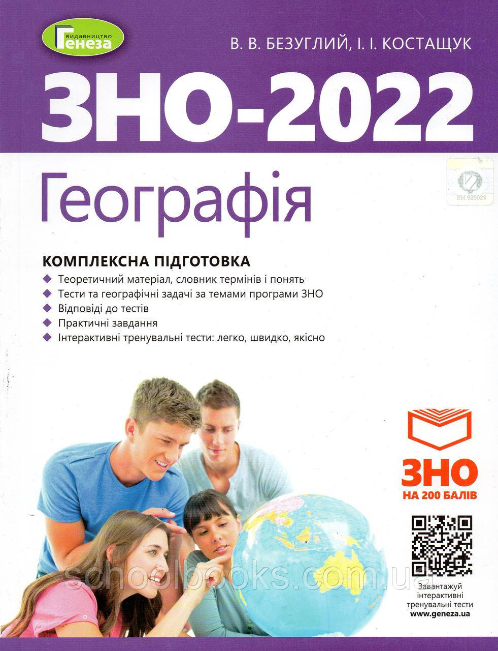 ЗНО 2022 р. Географія Комплексна підготовка. Безуглий В.В., Костащук І.І.