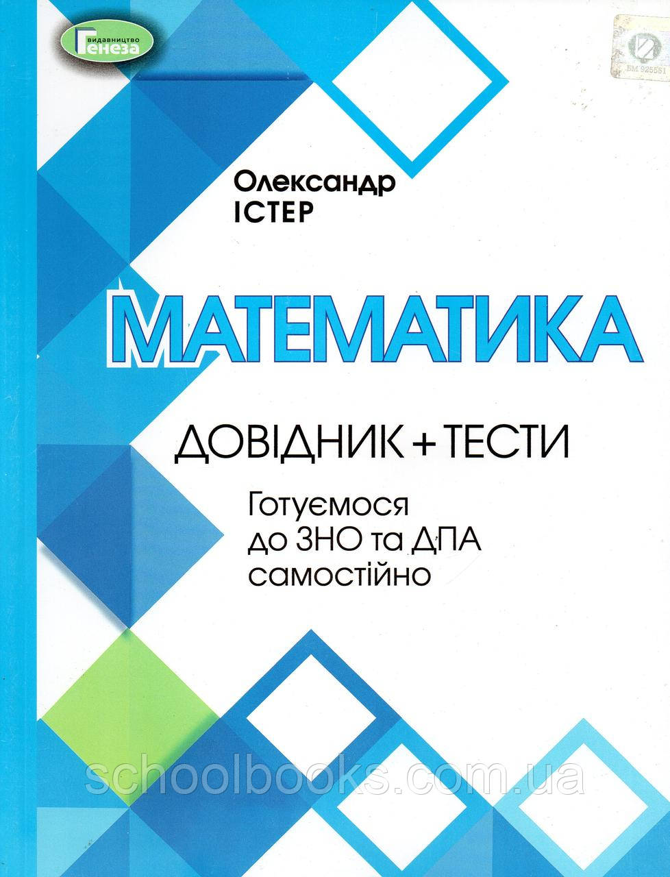 ЗНО 2022 р. Математика Довідник + тести. Істер О.С., фото 1