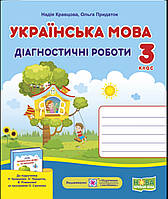 3 клас НУШ. Українська мова. Діагностичні роботи до підручника Кравцової (Кравцова Н., Придаток О.)ПІП