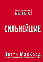 Сильнейшие. Бизнес по правилам Netflix - Патти МакКорд