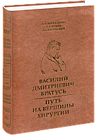 Василий Дмитриевич Братусь. Путь на вершины хирургии. Виленский Ю. Москаленко В. Ф. Фомин П.