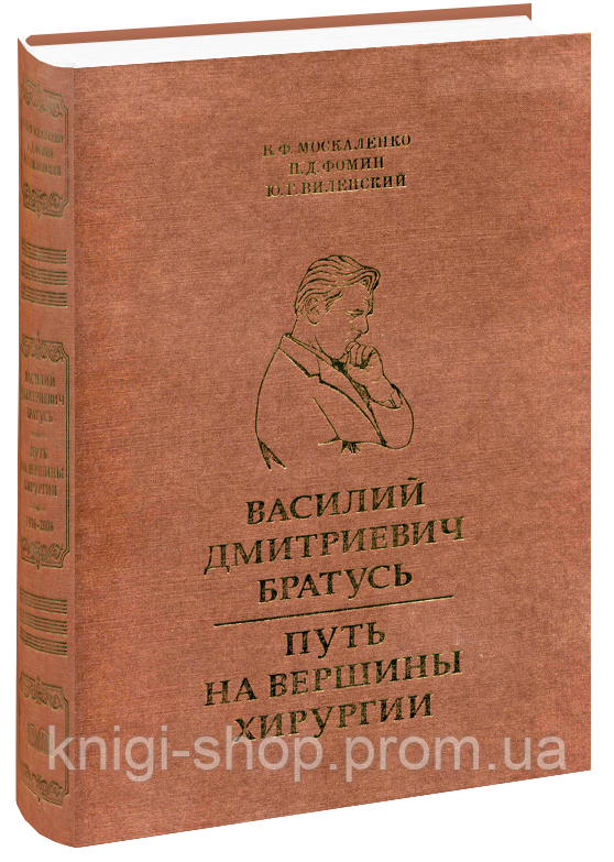 Василий Дмитриевич Братусь. Путь на вершины хирургии. Виленский Ю. Москаленко В. Ф. Фомин П. - фото 1 - id-p220193847