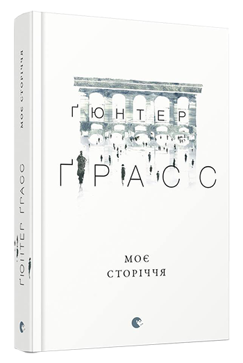 Моє сторіччя. Ґрасс Ґюнтер, фото 1