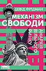 Механізм свободи. Анархія вільного ринку. Фрідман Девід