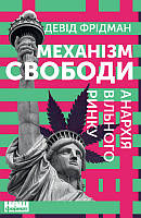 Механізм свободи. Анархія вільного ринку. Фрідман Девід