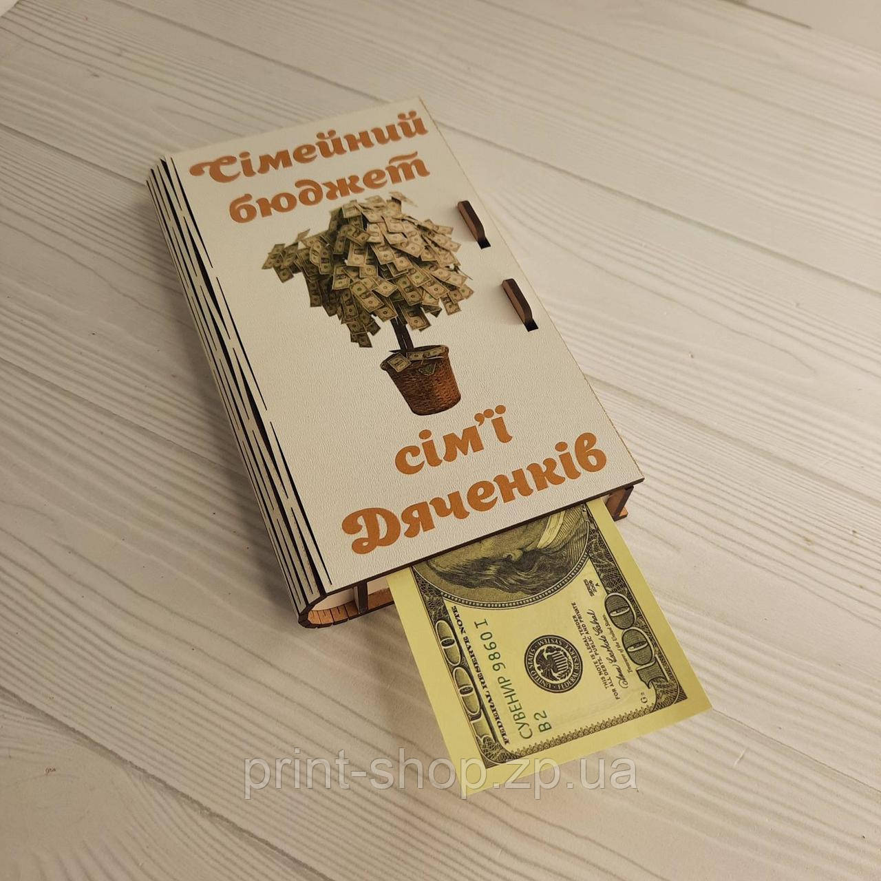 Купюрниця "Семейний бюджет" Розмір: 18*9 см