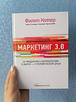 Котлер Маркетинг 3.0: от продуктов к потребителям и далее к человеческой душе