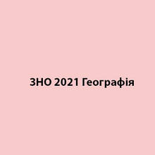ЗНО 2023 Географія