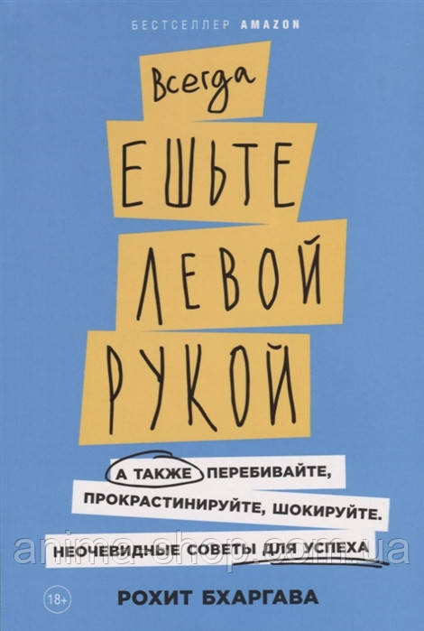 Завжди їжте лівою рукою: А також перебивайте, прокрастинуйте, шокуйте. Неочевидні поради для успіху