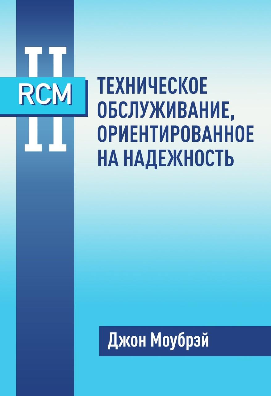 Книга RCM II. Технічне обслуговування, орієнтоване на надійність. Джон Моубрей
