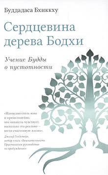 Серцевина дерева Бодхи. Вчення Будди про порожнистості. Буддадаса Бхіккху