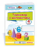 Тренажер з математики. 4 клас. Частина 2. Козак М., Корчевська О.