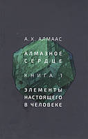 Алмазное сердце. Книга 1. Элементы настоящего в человеке. Алмаас А.