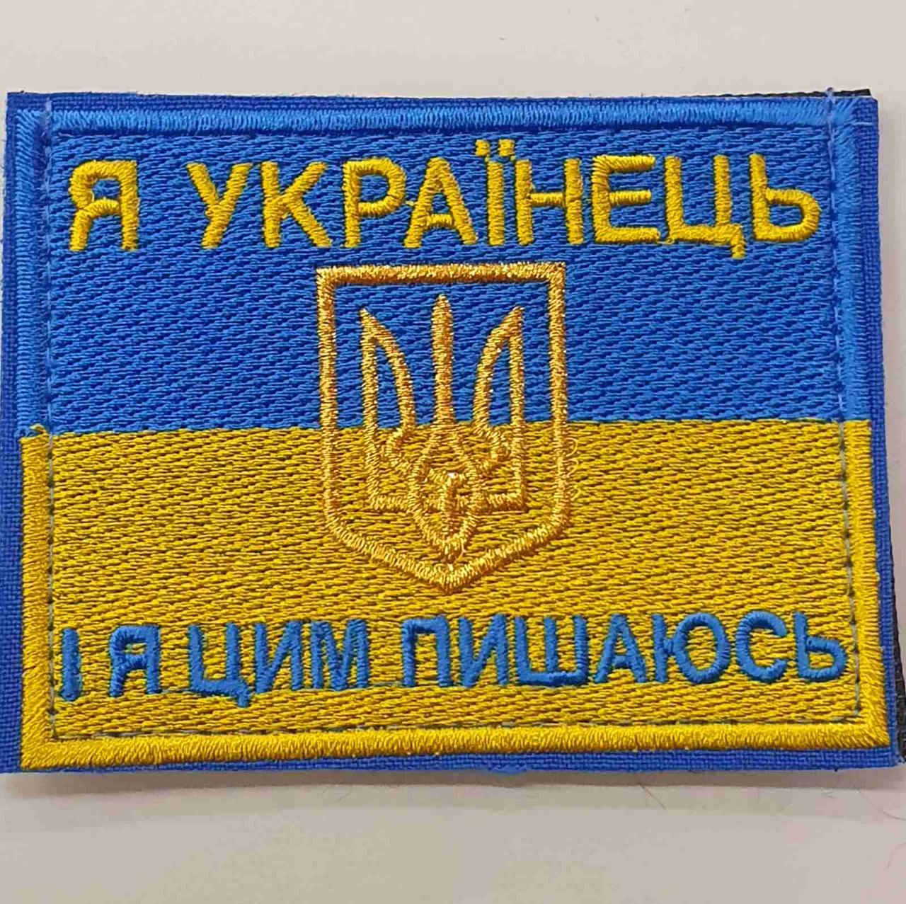 Шеврон сувенірний "Я українець І я цим пишаюсь "
