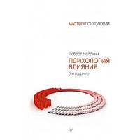 Психология влияния 5е издание - Роберт Чалдини (незначительные потертости обложки)