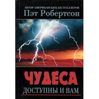 Чудеса доступны и вам - Пэт Робертсон (Могут быть незначительные дефекты на обложке)