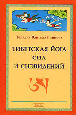 Тибетська йога сну та сновидінь. Тендзін Вангьял Рінпоче