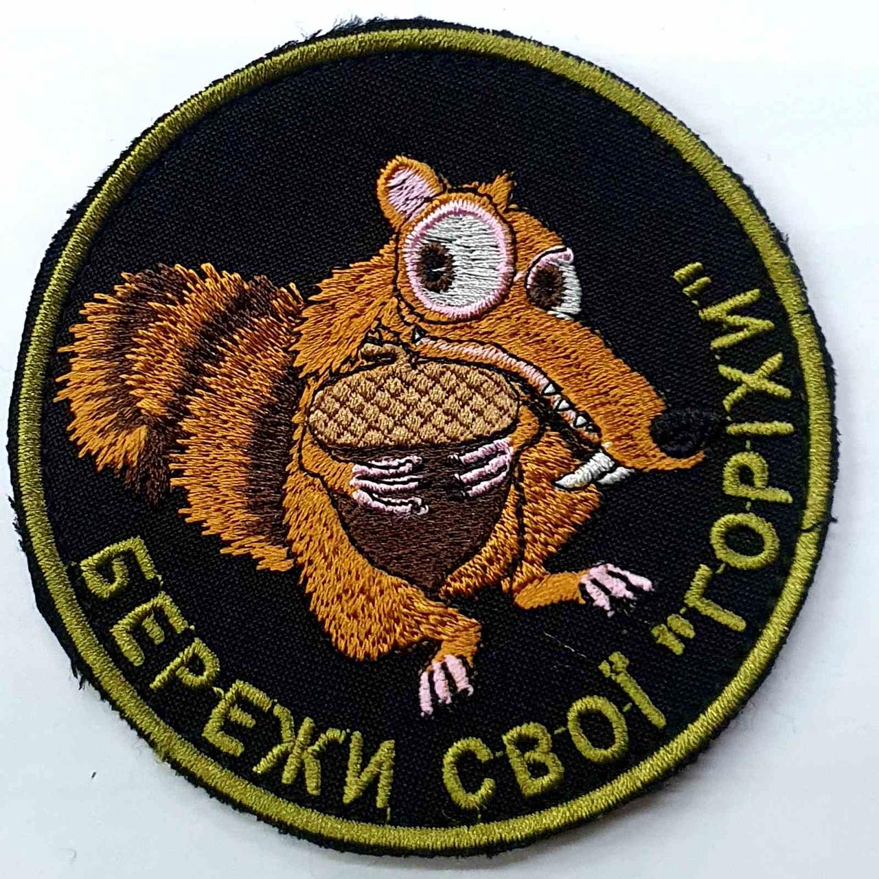 Шеврон "Бережи свої "горіхи"