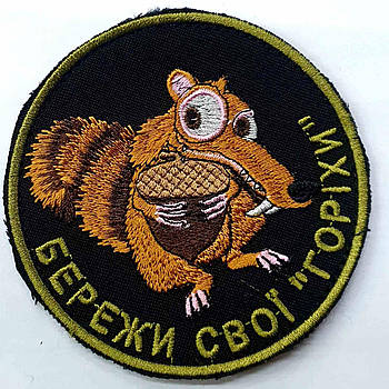 Шеврон "Бережи свої "горіхи"