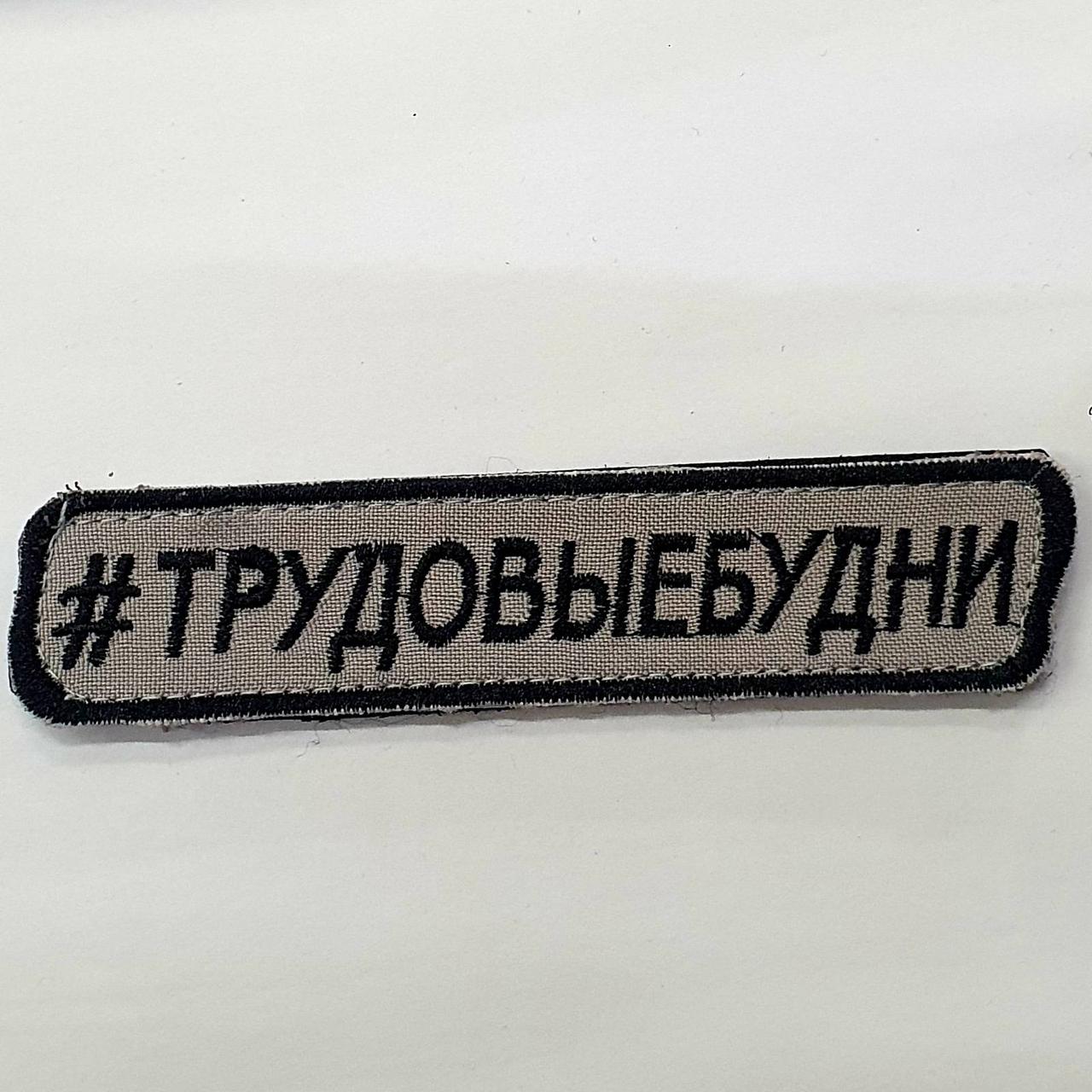 Шеврон "#Трудовыебудни"