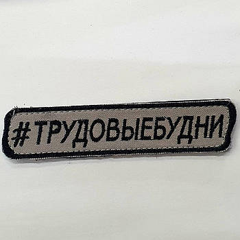 Шеврон   "#Трудовыебудни"